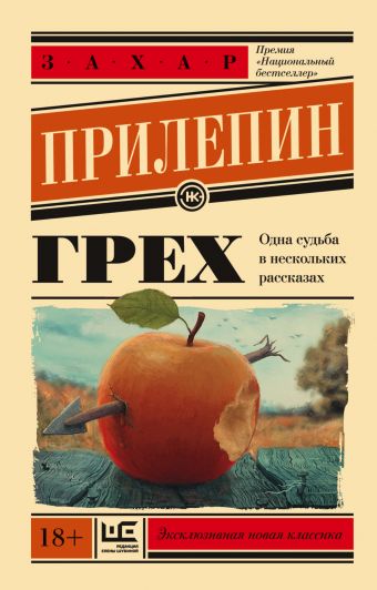 Грех Грех Прилепин Захар