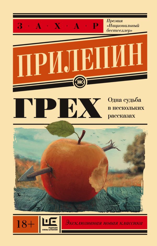 Грех Грех Прилепин Захар