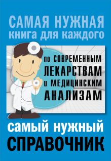 Лазарева Л.А., Лазарев А.Н. - Самый нужный справочник по современным лекарствам и медицинским анализам обложка книги Лазарева Л.А., Лазарев А.Н. - Самый нужный справочник по современным лекарствам и медицинским анализам обложка книги