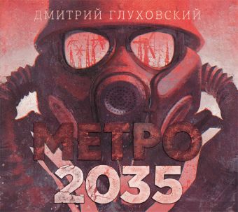 Метро 2035 (на CD диске) Метро 2035 (на CD диске) Глуховский Д.А.