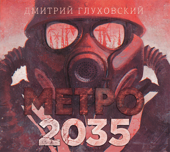 Метро 2035 (на CD диске) Метро 2035 (на CD диске) Глуховский Д.А.