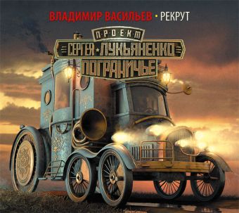 Пограничье. Рекрут (на CD диске) Пограничье. Рекрут (на CD диске) Васильев В.