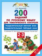 Русский язык. 200 заданий по русскому языку для тематического контроля. Разделительный Ь. Разделительный Ъ. 2–3 классы Русский язык. 200 заданий по русскому языку для тематического контроля. Разделительный Ь. Разделительный Ъ. 2–3 классы