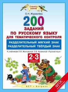 Русский язык. 200 заданий по русскому языку для тематического контроля. Разделительный Ь. Разделительный Ъ. 2–3 классы обложка книги Русский язык. 200 заданий по русскому языку для тематического контроля. Разделительный Ь. Разделительный Ъ. 2–3 классы обложка книги