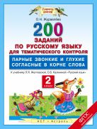 Русский язык. 200 заданий по русскому языку для тематического контроля. Парные звонкие и глухие согласные в корне слова. 2 класс Русский язык. 200 заданий по русскому языку для тематического контроля. Парные звонкие и глухие согласные в корне слова. 2 класс