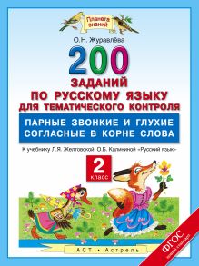 Русский язык. 200 заданий по русскому языку для тематического контроля. Парные звонкие и глухие согласные в корне слова. 2 класс обложка книги Русский язык. 200 заданий по русскому языку для тематического контроля. Парные звонкие и глухие согласные в корне слова. 2 класс обложка книги