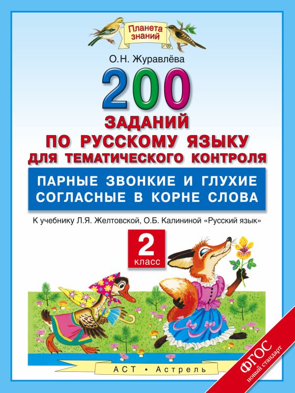 Русский язык. 200 заданий по русскому языку для тематического контроля. Парные звонкие и глухие согласные в корне слова. 2 класс Русский язык. 200 заданий по русскому языку для тематического контроля. Парные звонкие и глухие согласные в корне слова. 2 класс Журавлева О.Н.
