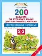 Русский язык. Непроизносимые согласные в корне слова. 2–3 классы. 200 заданий по русскому языку для тематического контроля Русский язык. Непроизносимые согласные в корне слова. 2–3 классы. 200 заданий по русскому языку для тематического контроля