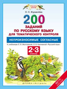 Русский язык. Непроизносимые согласные в корне слова. 2–3 классы. 200 заданий по русскому языку для тематического контроля обложка книги Русский язык. Непроизносимые согласные в корне слова. 2–3 классы. 200 заданий по русскому языку для тематического контроля обложка книги