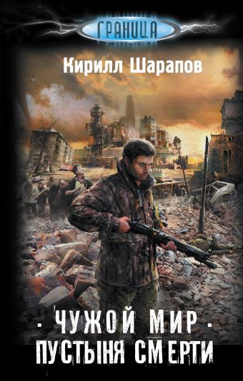 Чужой мир. Пустыня смерти Чужой мир. Пустыня смерти Шарапов К.Ю.