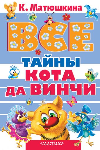 Все тайны Кота да Винчи Все тайны Кота да Винчи Матюшкина К.