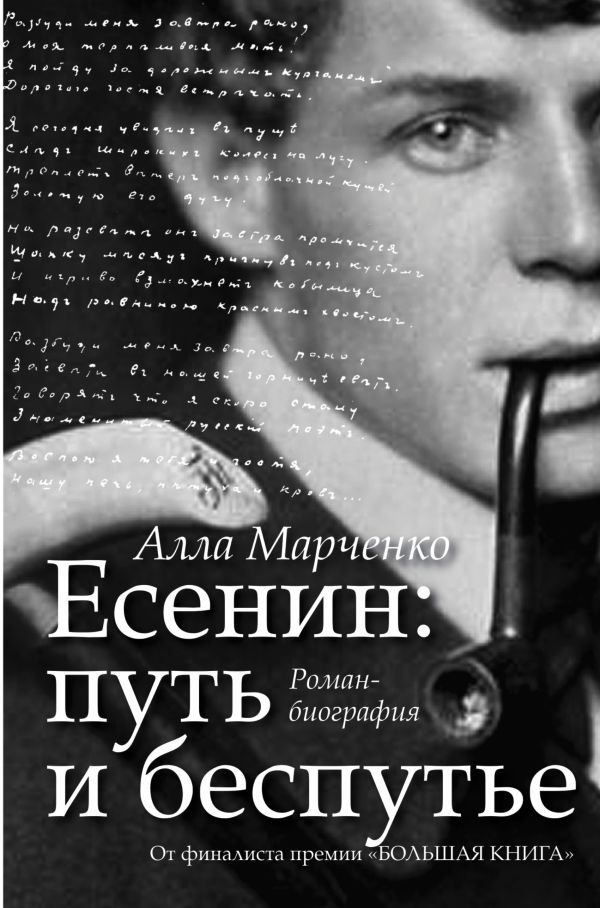 Есенин. Путь и беспутье Есенин. Путь и беспутье Марченко А.