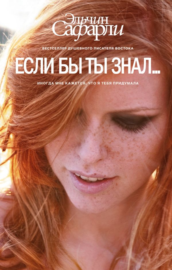 Если бы ты знал... Если бы ты знал... Сафарли Э.