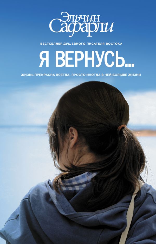 Я вернусь… Я вернусь… Сафарли Э.