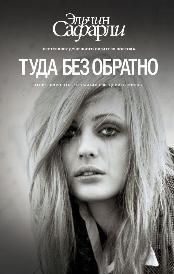 Туда без обратно Туда без обратно Сафарли Э.