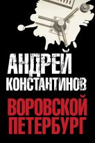Воровской Петербург: Мусорщик. Мент. Специалист. Расследователь Воровской Петербург: Мусорщик. Мент. Специалист. Расследователь