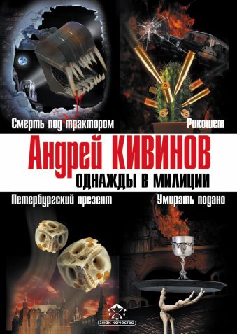 Однажды в милиции Однажды в милиции Кивинов А.