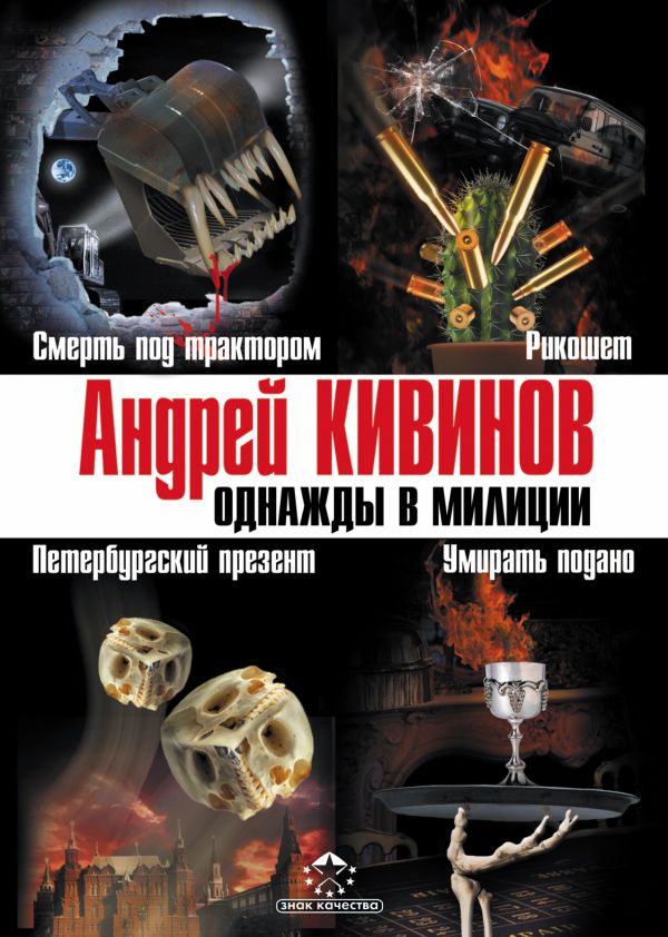 Однажды в милиции Однажды в милиции Кивинов А.