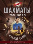 Шахматы. Уроки лучшей игры - самый полный самоучитель. Играй лучше, чем папа! Шахматы. Уроки лучшей игры - самый полный самоучитель. Играй лучше, чем папа!