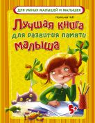 Лучшая книга для развития памяти малыша Лучшая книга для развития памяти малыша
