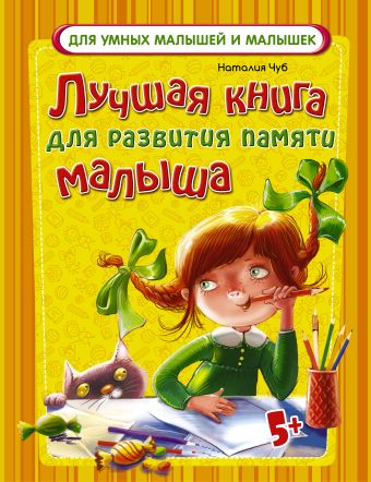 Лучшая книга для развития памяти малыша Лучшая книга для развития памяти малыша Чуб Н.В.