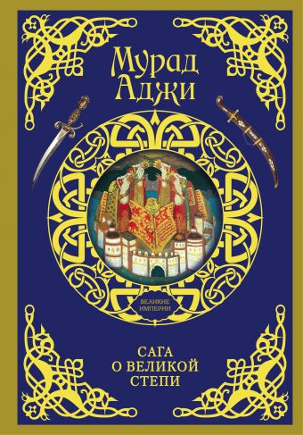 Сага о Великой Степи Сага о Великой Степи Аджи М.