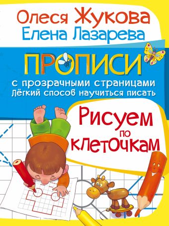 Рисуем по клеточкам Рисуем по клеточкам Жукова О.С.
