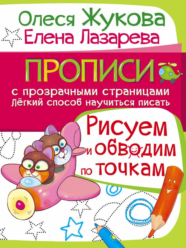 Рисуем и обводим по точкам Рисуем и обводим по точкам Жукова О.С.