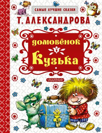 Домовёнок Кузька Домовёнок Кузька Александрова Т.И.