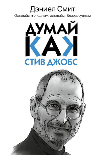 Думай, как Стив Джобс Думай, как Стив Джобс Смит Д.