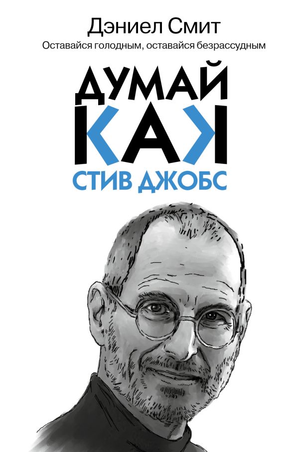 Думай, как Стив Джобс Думай, как Стив Джобс Смит Д.