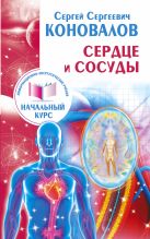 Сердце и сосуды. Информационно-энергетическое Учение. Начальный курс Сердце и сосуды. Информационно-энергетическое Учение. Начальный курс
