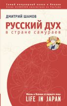 Русский дух в стране самураев: жизнь в Японии от первого лица Русский дух в стране самураев: жизнь в Японии от первого лица