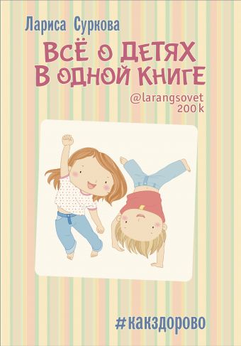 Всё о детях в одной книге Всё о детях в одной книге Суркова Л.М.