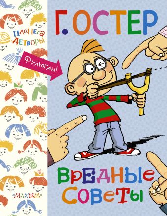 Вредные советы Вредные советы Остер Г.Б.