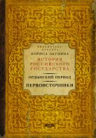 Ордынский период. Первоисточники (библиотека проекта Бориса Акунина ИРГ) Ордынский период. Первоисточники (библиотека проекта Бориса Акунина ИРГ)