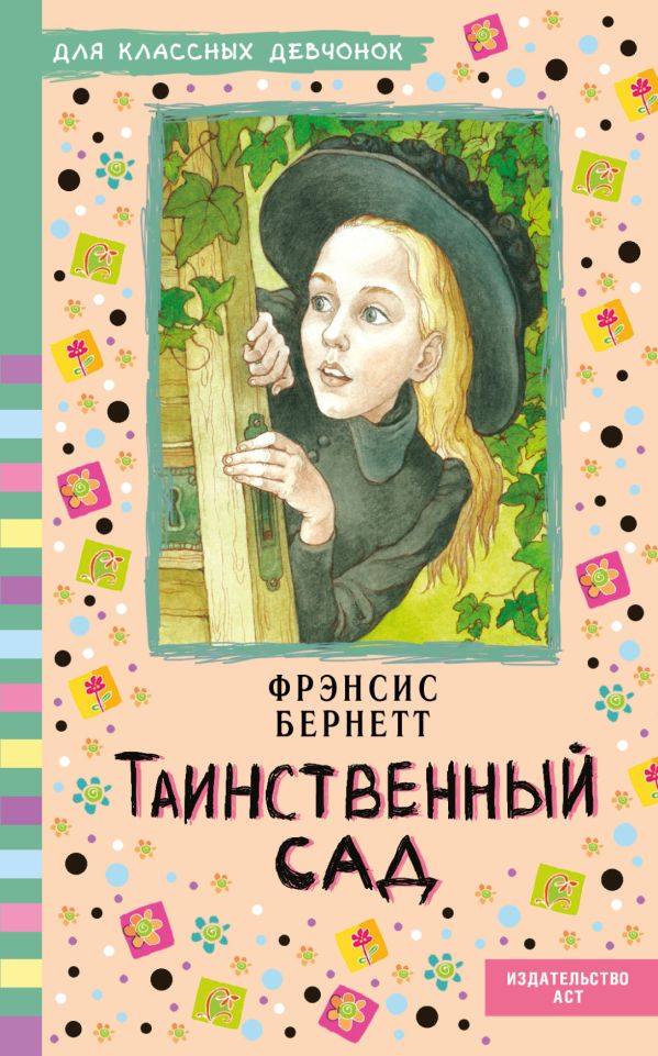 Таинственный сад Таинственный сад Бёрнетт Ф.Э.Х.
