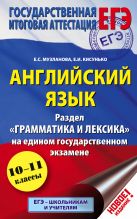 ЕГЭ. Английский язык. Раздел "Грамматика и лексика"на едином государственном экзамене. 10-11 классы ЕГЭ. Английский язык. Раздел "Грамматика и лексика"на едином государственном экзамене. 10-11 классы