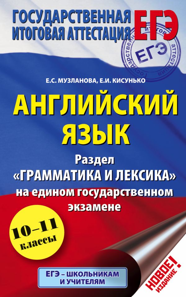 ЕГЭ. Английский язык. Раздел "Грамматика и лексика"на едином государственном экзамене. 10-11 классы ЕГЭ. Английский язык. Раздел "Грамматика и лексика"на едином государственном экзамене. 10-11 классы Музланова Е.С., Кисунько Е.И.