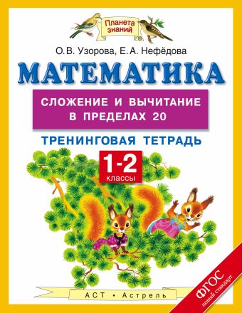 Математика. 1-2 классы. Сложение и вычитание в пределах 20. Тренинговая тетрадь Математика. 1-2 классы. Сложение и вычитание в пределах 20. Тренинговая тетрадь Узорова О.В.