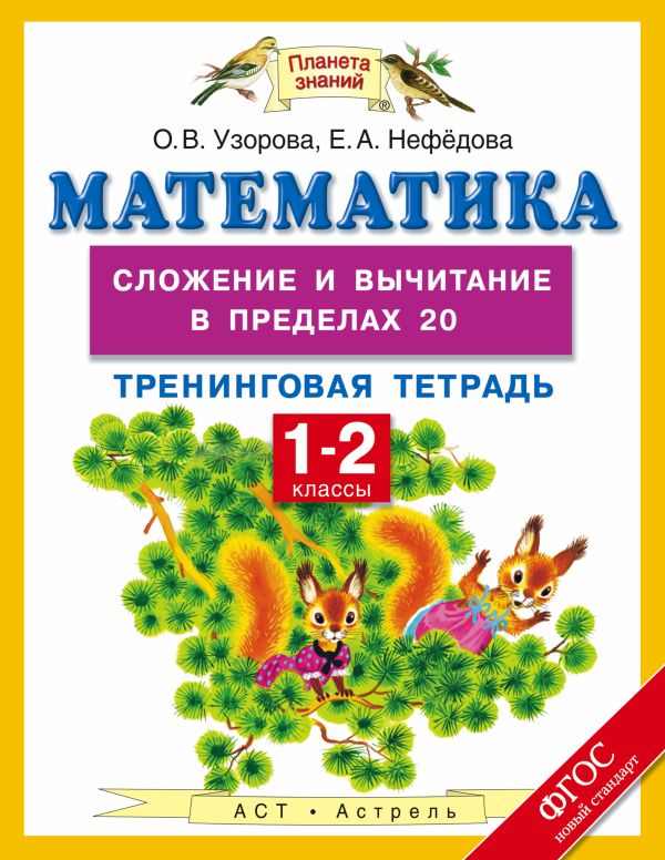 Математика. 1-2 классы. Сложение и вычитание в пределах 20. Тренинговая тетрадь Математика. 1-2 классы. Сложение и вычитание в пределах 20. Тренинговая тетрадь Узорова О.В.