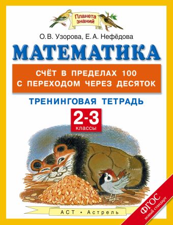 Математика. 2-3 классы. Счёт в пределах 100 с переходом через десяток. Тренинговая тетрадь Математика. 2-3 классы. Счёт в пределах 100 с переходом через десяток. Тренинговая тетрадь Узорова О.В.