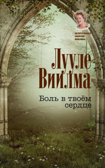 Боль в твоем сердце Боль в твоем сердце Виилма Л.