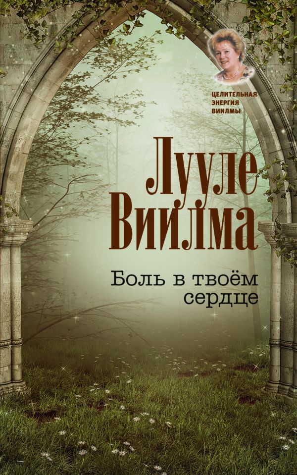 Боль в твоем сердце Боль в твоем сердце Виилма Л.