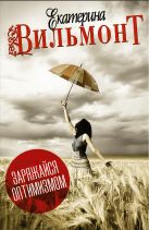 Заряжайся оптимизмом (комплект из 4 книг) Заряжайся оптимизмом (комплект из 4 книг)