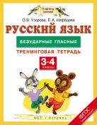 Русский язык. 3-4 классы. Безударные гласные. Тренинговая тетрадь Русский язык. 3-4 классы. Безударные гласные. Тренинговая тетрадь
