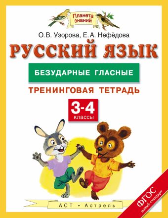 Русский язык. 3-4 классы. Безударные гласные. Тренинговая тетрадь Русский язык. 3-4 классы. Безударные гласные. Тренинговая тетрадь Узорова О.В.
