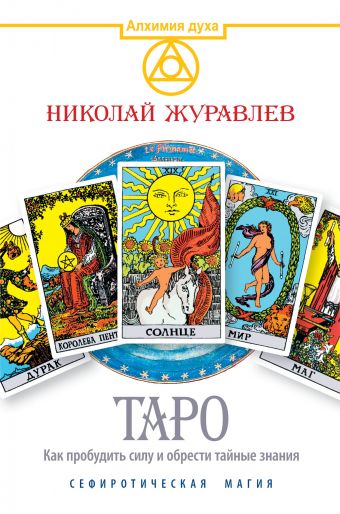 Таро. Как пробудить силу и обрести тайные знания. Сефиротическая магия Таро. Как пробудить силу и обрести тайные знания. Сефиротическая магия Журавлев Николай