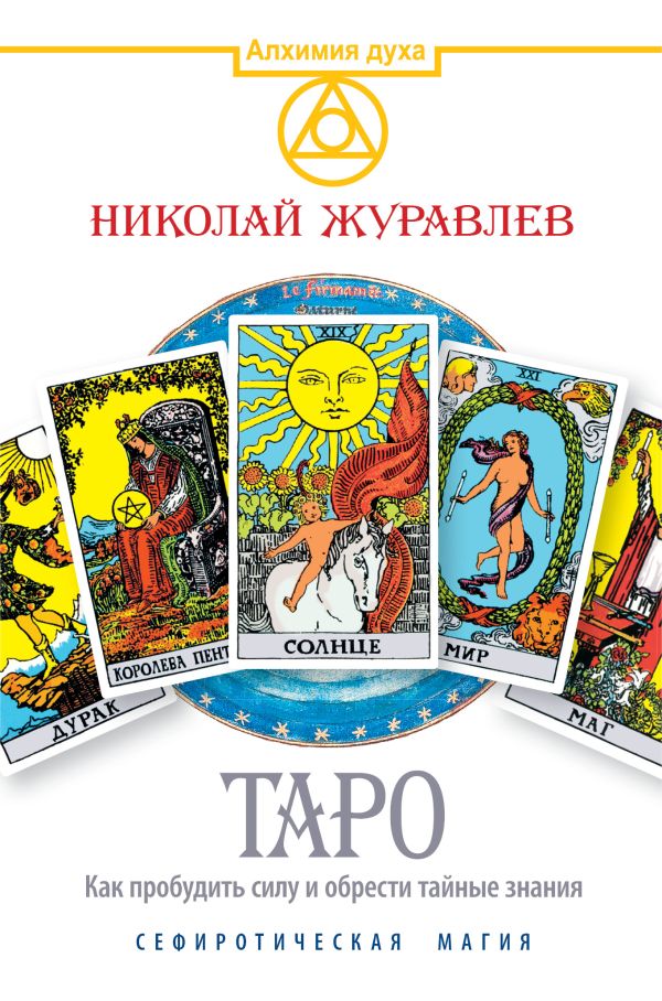 Таро. Как пробудить силу и обрести тайные знания. Сефиротическая магия Таро. Как пробудить силу и обрести тайные знания. Сефиротическая магия Журавлев Николай