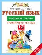Русский язык. 1-2 классы. Безударные гласные. Тренинговая тетрадь Русский язык. 1-2 классы. Безударные гласные. Тренинговая тетрадь